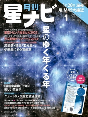 月刊星ナビ　2024年1月号