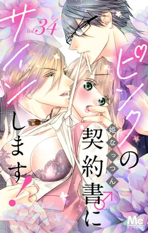 ピンクの契約書♂にサインします！ 分冊版 34【電子書籍】[ 姫なっつん ]