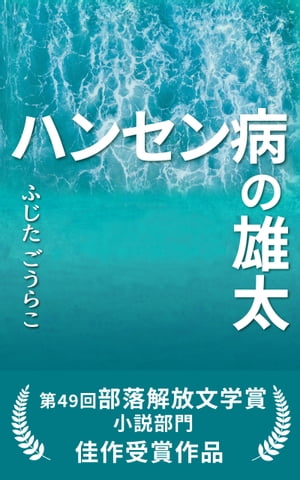 ハンセン病の雄太