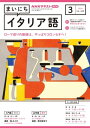 NHKラジオ まいにちイタリア語 2024年3月号［雑誌］【電子書籍】