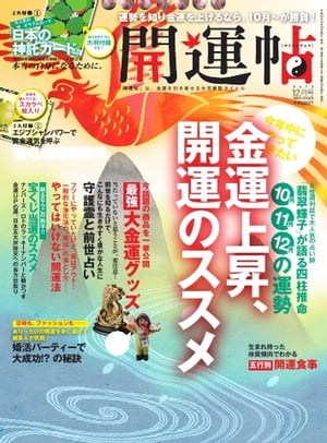 開運帖 2012年12月号 2012年12月号【電子書籍】