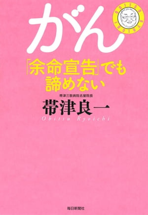 がん「余命宣告」でも諦めない