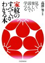 ＜p＞日本人として知っておきたい、家紋の意味とルーツがわかる！　見れば見るほど面白くて美しい、家紋デザイン3300点以上を収録した充実の一冊です。本書では、家紋を「植物」「動物」「鳥」「虫」などのモチーフごとに分類し、その「意匠（モチーフとデザイン）」と「由来（モチーフにされた理由と、その紋を使用した主な氏族）」について、詳しく紹介。日本に「家紋」という文化が広まるようになった時代背景については1章で詳しく解説。公家・武家・庶民の家紋デザインの移り変わりや、各都道府県別の代表的な家紋一覧なども掲載されているので、家紋についての知識がぐっと深まります！さらに、「徳川家と葵」「菊と宮家」「百足衆と呼ばれた猛者たち」「真田氏の六連銭」などの家紋にまつわるコラムが、あなたの知的好奇心を満たします！「富士山」「知恵の輪」「雪の結晶」「土星」など、ユニークなデザインも、ふんだんに掲載。奥深い家紋の世界へようこそ！＜/p＞画面が切り替わりますので、しばらくお待ち下さい。 ※ご購入は、楽天kobo商品ページからお願いします。※切り替わらない場合は、こちら をクリックして下さい。 ※このページからは注文できません。