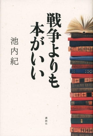 戦争よりも本がいい