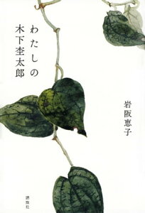 わたしの木下杢太郎【電子書籍】[ 岩阪恵子 ]