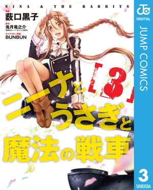 ニーナとうさぎと魔法の戦車 3【電子書籍】[ 薮口黒子 ]
