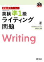 英検分野別ターゲット 英検準1級 ライティング問題【電子書籍】 旺文社