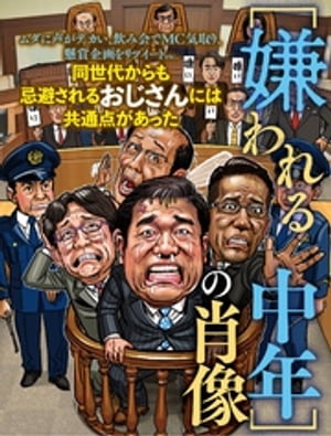 嫌われる中年の肖像【電子書籍】