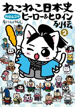 ねこねこ日本史　ヒーロー＆ヒロイン列伝　2