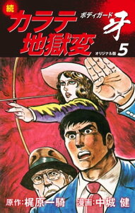 続カラテ地獄変　ボディガード牙（オリジナル版）5【電子書籍】[ 梶原一騎 ]