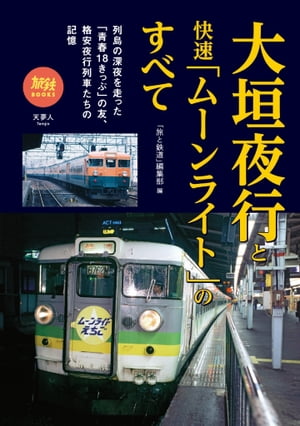 旅鉄BOOKS057 大垣夜行と快速「ムーンライト」のすべて 【電子書籍】 旅と鉄道編集部