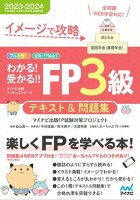 イメージで攻略　わかる！受かる！！ FP３級　テキスト＆問題集　2023ー2024年版（’23年9月、‘24年1月、5月試験対応）／分冊式／問題集全問（学科・実技）WEB学習対応！／YouTubeチャンネルおーちゃんTVとのコラボ動画付き]