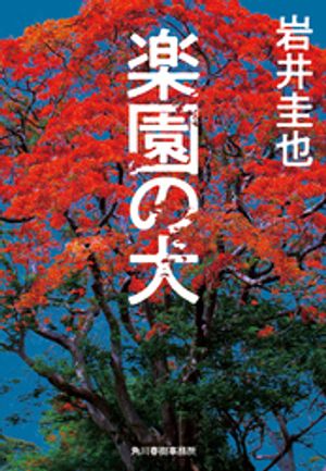 楽園の犬