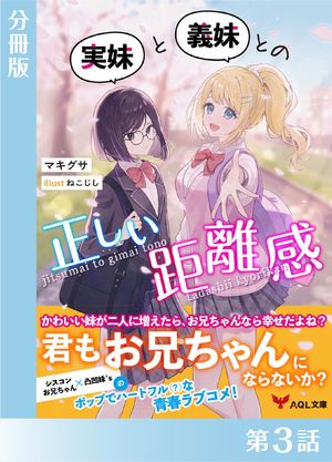実妹と義妹との正しい距離感【分冊版3】【電子書籍】[ マキグサ ]