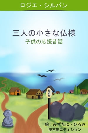 三人の小さな仏様　子供の応援昔話