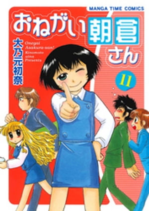 おねがい朝倉さん　11巻【電子書籍】[ 大乃元初奈 ]