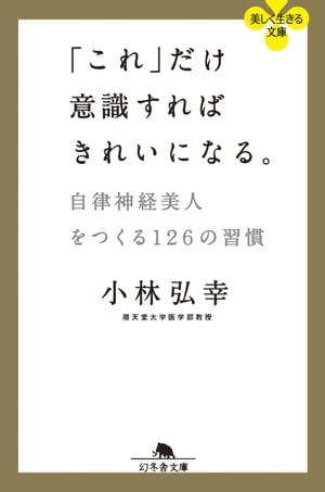 「これ」だけ意識すればきれいになる。　自律神経美人をつくる126の習慣