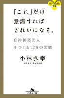 「これ」だけ意識すればきれいになる。 自律神経美人をつくる126の習慣