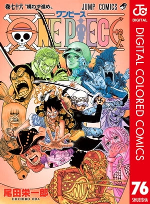 ONE PIECE カラー版 76【電子書籍】[ 尾田栄一郎 ]