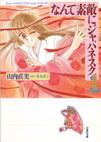 なんて素敵にジャパネスク【期間限定無料版】 1