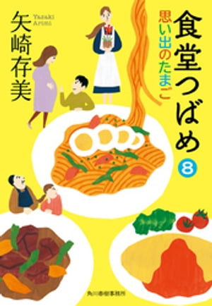 食堂つばめ(8)　思い出のたまご