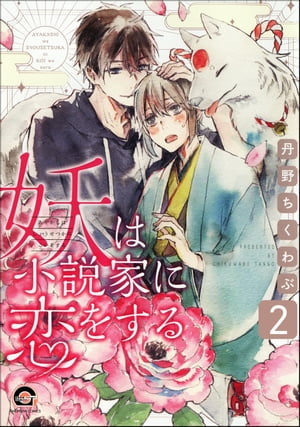 妖は小説家に恋をする（分冊版） 【第2話】