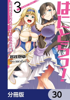 はにとらっ！ 召喚勇者をハメるハニートラップ包囲網【分冊版】　30