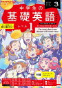 NHKラジオ 中学生の基礎英語 レベル1 2024年3月号［雑誌］【電子書籍】