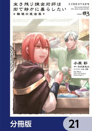 生き残り錬金術師は街で静かに暮らしたい 〜輪環の魔法薬〜【分冊版】　21