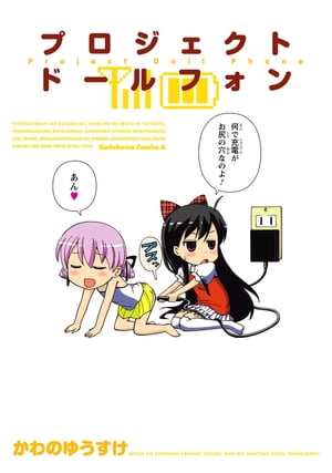 プロジェクト ドールフォン