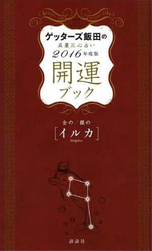 ゲッターズ飯田の五星三心占い　開運ブック　2016年度版　金のイルカ・銀のイルカ【電子書籍】[ ゲッターズ飯田 ]