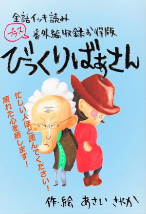 楽天楽天Kobo電子書籍ストア【全話イッキ読み＋番外編収録お得版】びっくりばあさん【電子書籍】[ あさい さやか ]