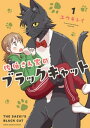 佐伯さん家のブラックキャット 1【電子書籍】 ユウキレイ