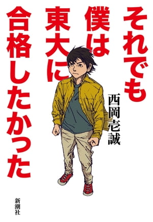 それでも僕は東大に合格したかった【電子書籍】[ 西岡壱誠 ]