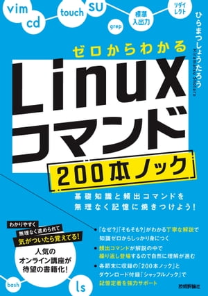 ゼロからわかる　Linuxコマンド200本ノックー基礎知識と頻出コマンドを無理なく記憶に焼きつけよう！