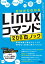 ゼロからわかる　Linuxコマンド200本ノックー基礎知識と頻出コマンドを無理なく記憶に焼きつけよう！