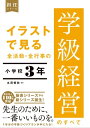 イラストで見る 全活動・全行事の学級経営のすべて　小学校3年【電子書籍】[ 丸岡 慎弥 ]