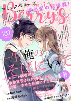 comic Berry’s vol.182【電子書籍】[ comic Berry’s編集部 ]