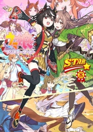 ウマ娘　プリティーダービー　アンソロジーコミック　STAR（8）