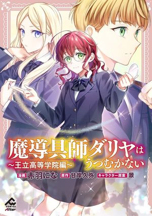 【分冊版】魔導具師ダリヤはうつむかない 〜王立高等学院編〜