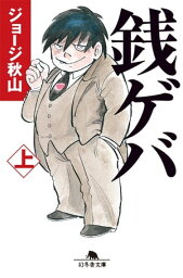 銭ゲバ（上）【電子書籍】[ ジョージ秋山 ]