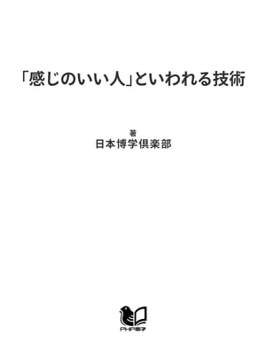 「感じのいい人」といわれる技術