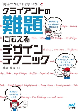 現場でなければ学べない！クライアントの難題に応える デザインテクニック