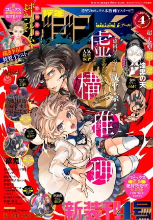 月刊少年マガジンＲ 2015年4号 [2015年10月20日発売]