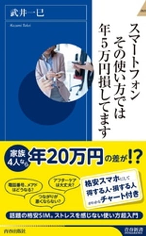 スマートフォン　その使い方では年５万円損してます