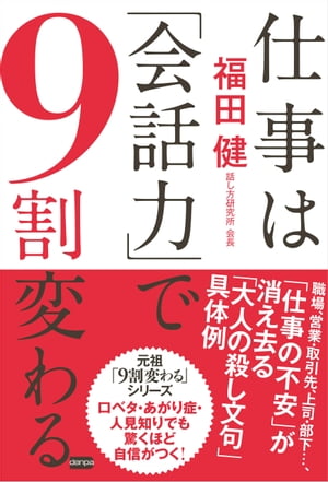 仕事は「会話力」で９割変わる