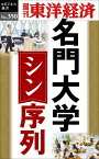 名門大学　シン・序列 週刊東洋経済eビジネス新書No.350【電子書籍】