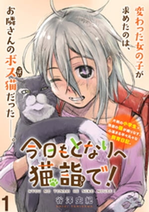 今日もとなりへ猫詣で！WEBコミックガンマぷらす連載版 第1話【電子書籍】[ 谷澤史紀 ]