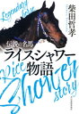 伝説の名馬 ライスシャワー物語【電子書籍】 柴田哲孝