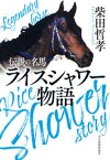 伝説の名馬　ライスシャワー物語【電子書籍】[ 柴田哲孝 ]